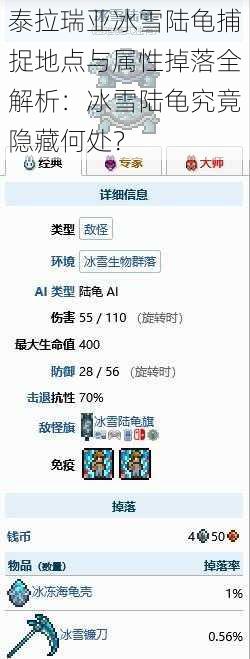 泰拉瑞亚冰雪陆龟捕捉地点与属性掉落全解析：冰雪陆龟究竟隐藏何处？