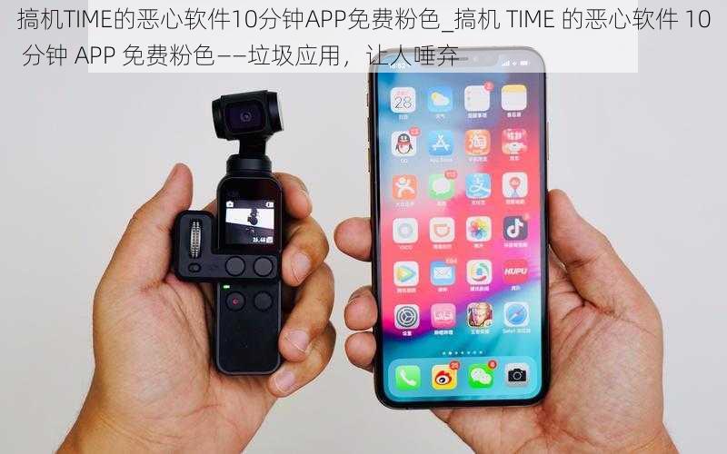 搞机TIME的恶心软件10分钟APP免费粉色_搞机 TIME 的恶心软件 10 分钟 APP 免费粉色——垃圾应用，让人唾弃