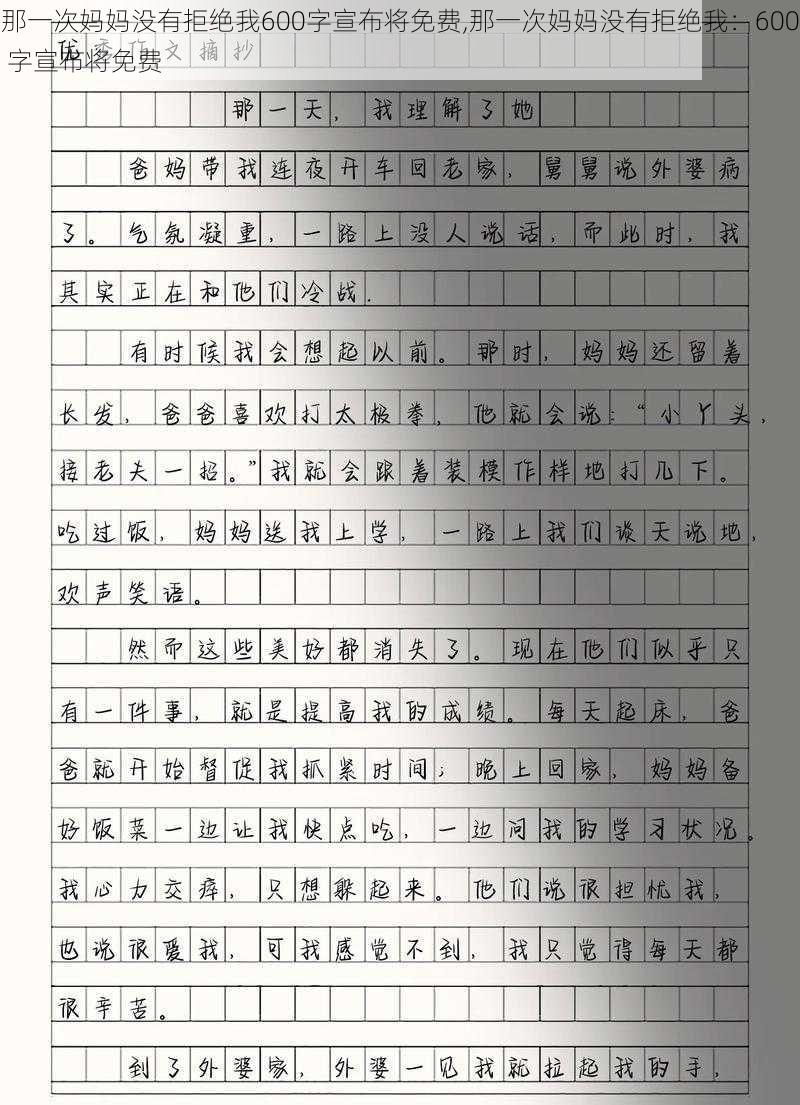 那一次妈妈没有拒绝我600字宣布将免费,那一次妈妈没有拒绝我：600 字宣布将免费