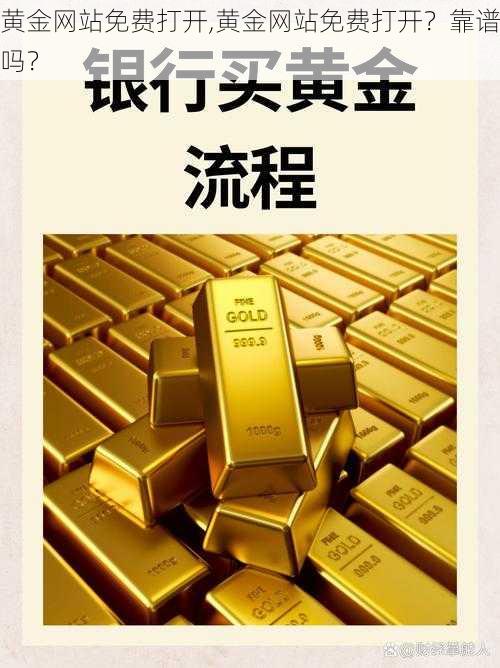 黄金网站免费打开,黄金网站免费打开？靠谱吗？