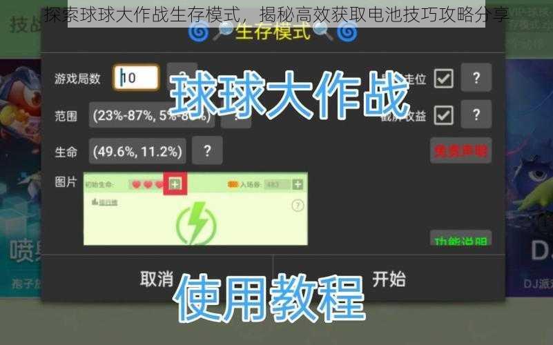 探索球球大作战生存模式，揭秘高效获取电池技巧攻略分享