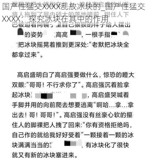 国产性猛交XXXX乱放冰块的_国产性猛交XXXX：探究冰块在其中的作用