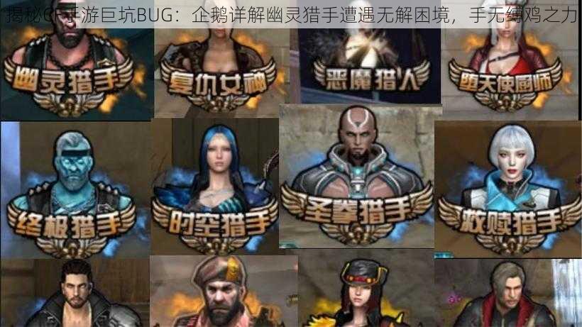 揭秘CF手游巨坑BUG：企鹅详解幽灵猎手遭遇无解困境，手无缚鸡之力