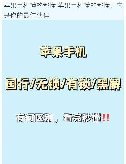 苹果手机懂的都懂 苹果手机懂的都懂，它是你的最佳伙伴