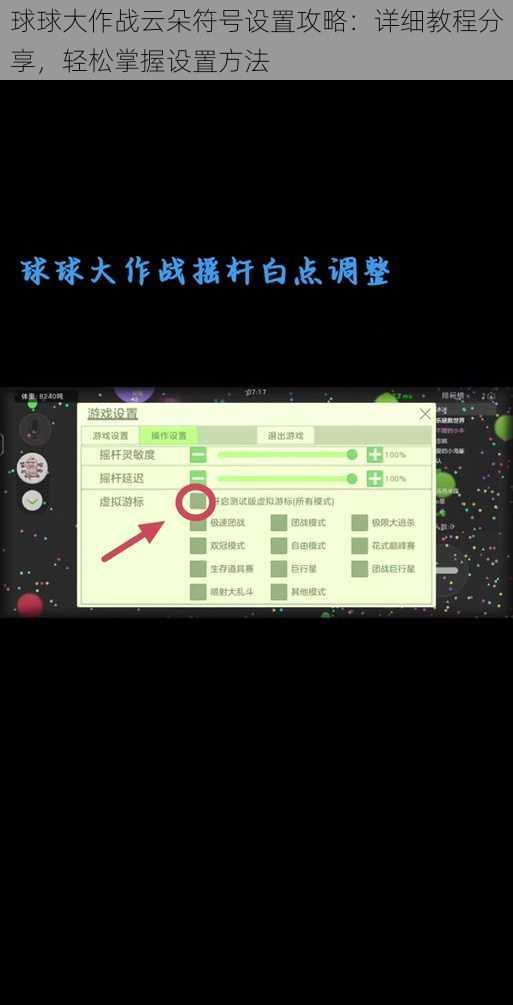 球球大作战云朵符号设置攻略：详细教程分享，轻松掌握设置方法