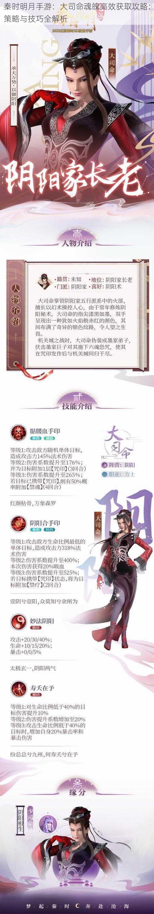 秦时明月手游：大司命魂魄高效获取攻略：策略与技巧全解析