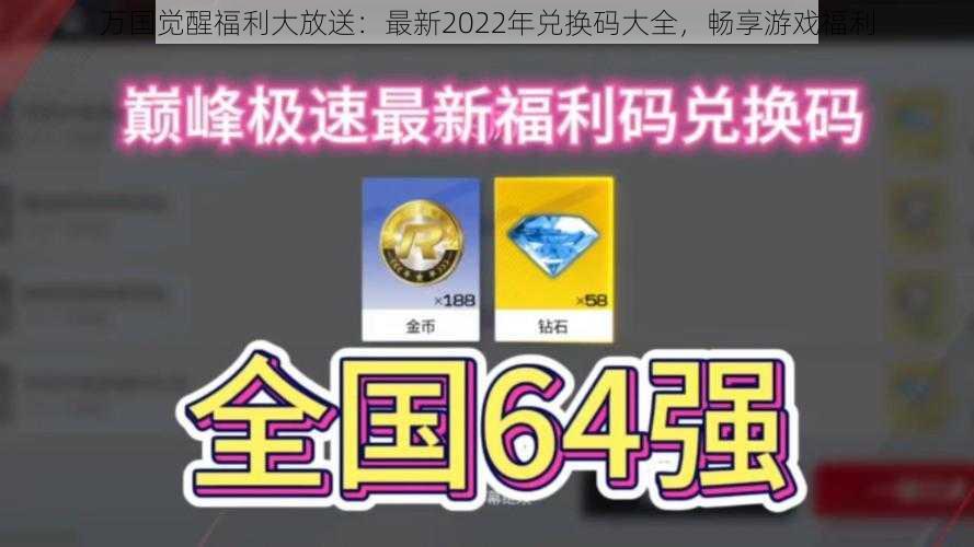 万国觉醒福利大放送：最新2022年兑换码大全，畅享游戏福利