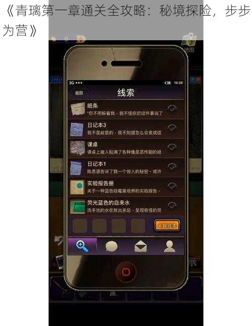 《青璃第一章通关全攻略：秘境探险，步步为营》