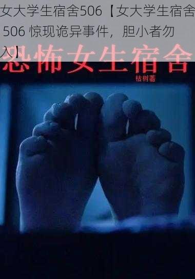 女大学生宿舍506【女大学生宿舍 506 惊现诡异事件，胆小者勿入】