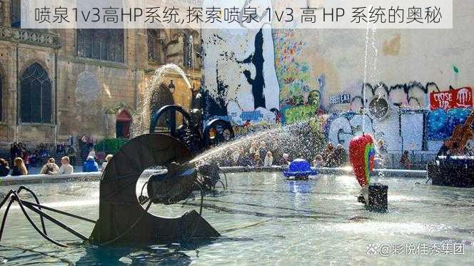 喷泉1v3高HP系统,探索喷泉 1v3 高 HP 系统的奥秘