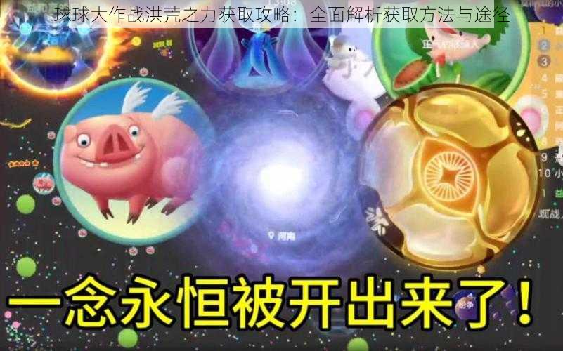 球球大作战洪荒之力获取攻略：全面解析获取方法与途径