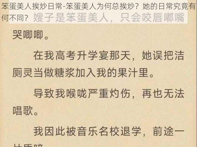 笨蛋美人挨炒日常-笨蛋美人为何总挨炒？她的日常究竟有何不同？