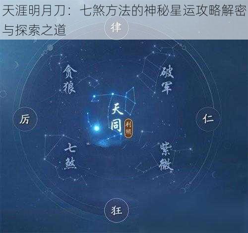 天涯明月刀：七煞方法的神秘星运攻略解密与探索之道