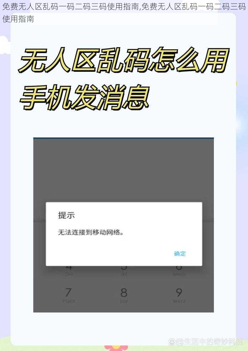 免费无人区乱码一码二码三码使用指南,免费无人区乱码一码二码三码使用指南