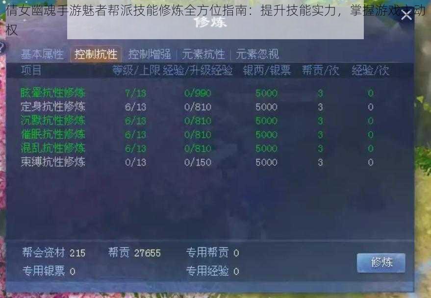 倩女幽魂手游魅者帮派技能修炼全方位指南：提升技能实力，掌握游戏主动权