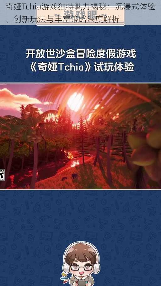 奇娅Tchia游戏独特魅力揭秘：沉浸式体验、创新玩法与丰富策略深度解析