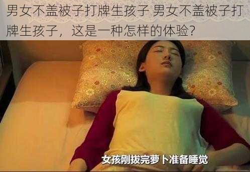 男女不盖被子打牌生孩子 男女不盖被子打牌生孩子，这是一种怎样的体验？