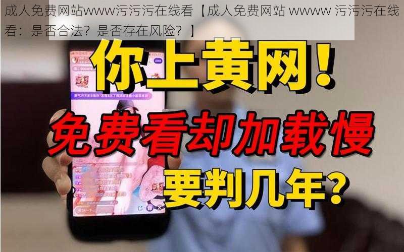 成人免费网站www污污污在线看【成人免费网站 wwww 污污污在线看：是否合法？是否存在风险？】