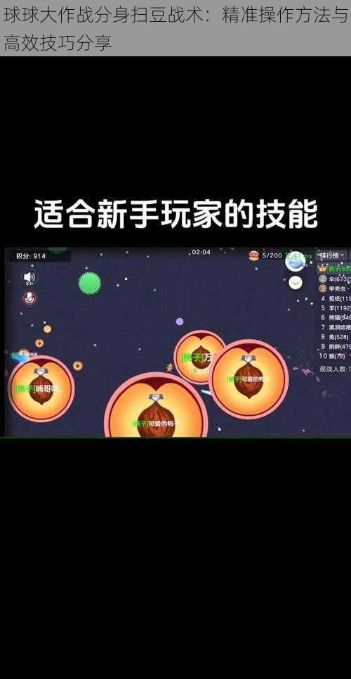 球球大作战分身扫豆战术：精准操作方法与高效技巧分享