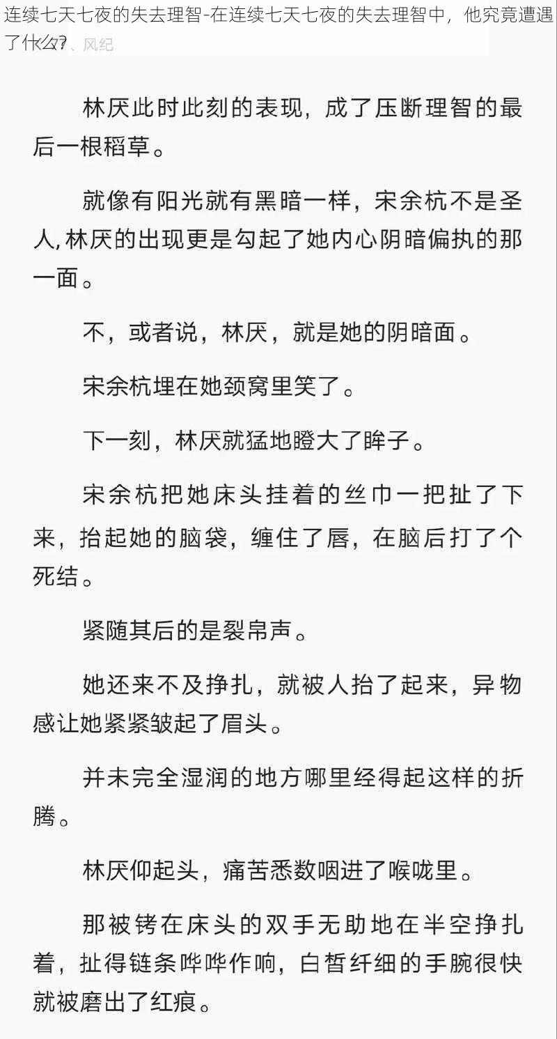 连续七天七夜的失去理智-在连续七天七夜的失去理智中，他究竟遭遇了什么？