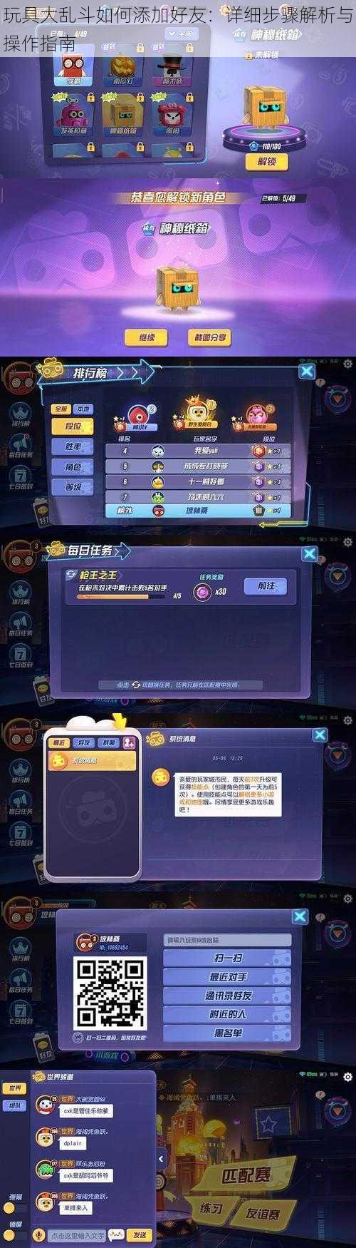 玩具大乱斗如何添加好友：详细步骤解析与操作指南