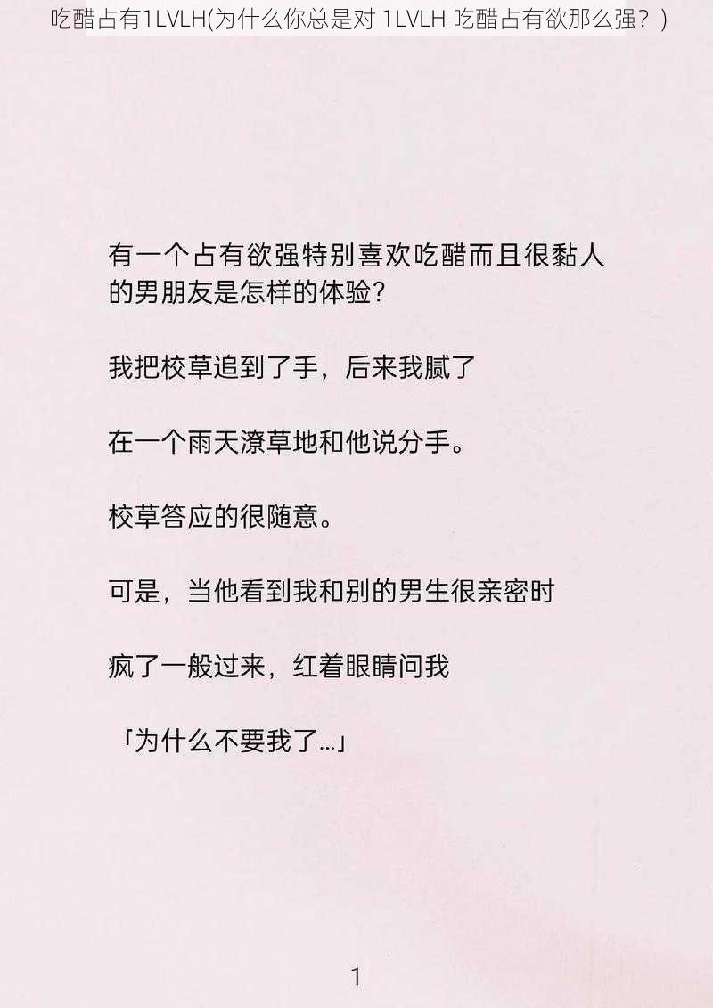 吃醋占有1LVLH(为什么你总是对 1LVLH 吃醋占有欲那么强？)