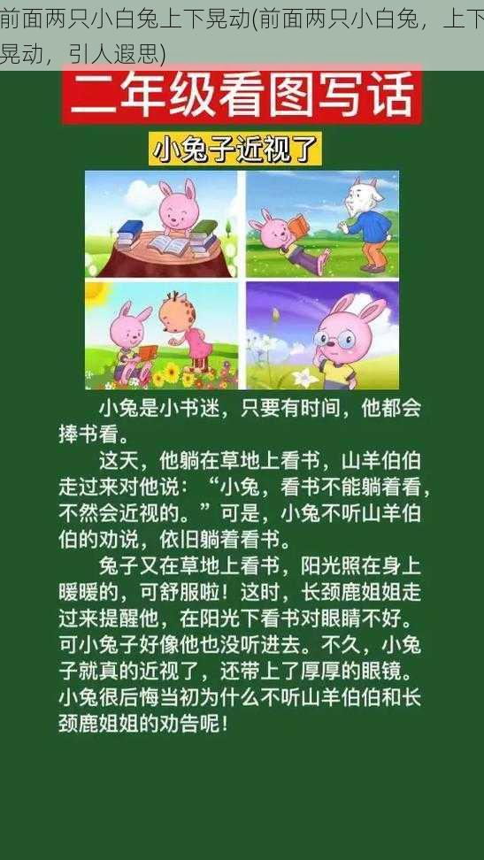 前面两只小白兔上下晃动(前面两只小白兔，上下晃动，引人遐思)