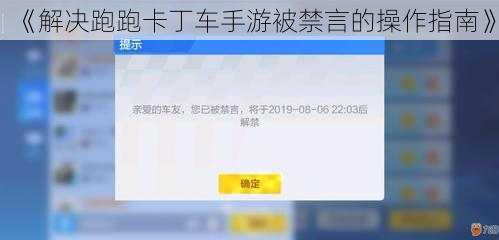 《解决跑跑卡丁车手游被禁言的操作指南》