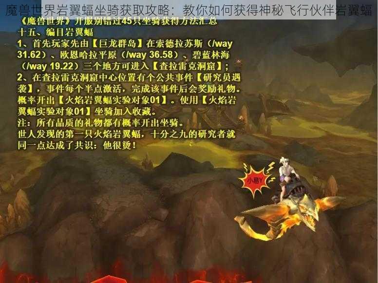 魔兽世界岩翼蝠坐骑获取攻略：教你如何获得神秘飞行伙伴岩翼蝠