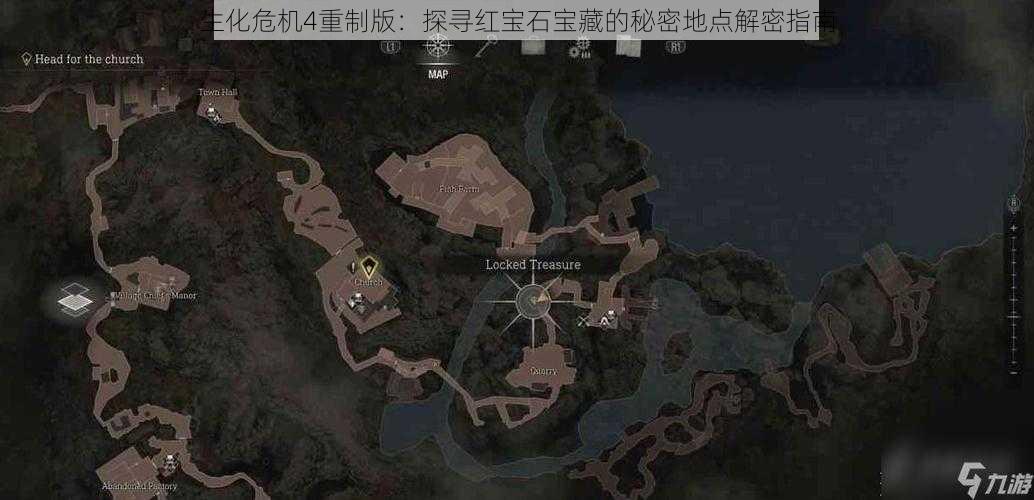 生化危机4重制版：探寻红宝石宝藏的秘密地点解密指南