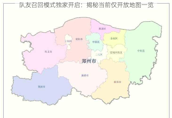 队友召回模式独家开启：揭秘当前仅开放地图一览