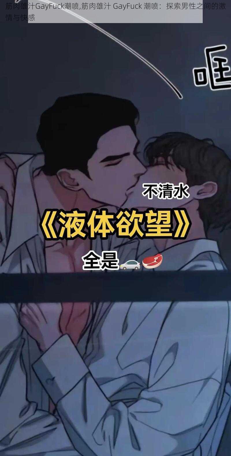 筋肉雄汁GayFuck潮喷,筋肉雄汁 GayFuck 潮喷：探索男性之间的激情与快感