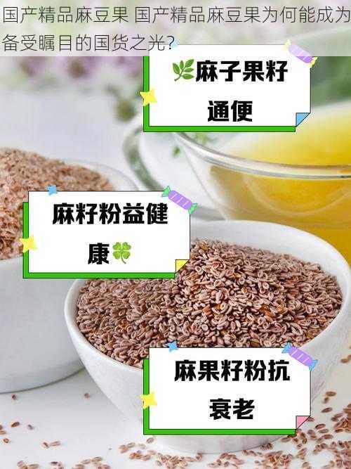 国产精品麻豆果 国产精品麻豆果为何能成为备受瞩目的国货之光？