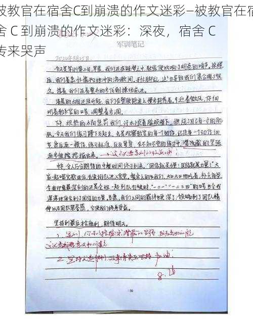 被教官在宿舍C到崩溃的作文迷彩—被教官在宿舍 C 到崩溃的作文迷彩：深夜，宿舍 C 传来哭声