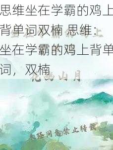 思维坐在学霸的鸡上背单词双楠 思维：坐在学霸的鸡上背单词，双楠