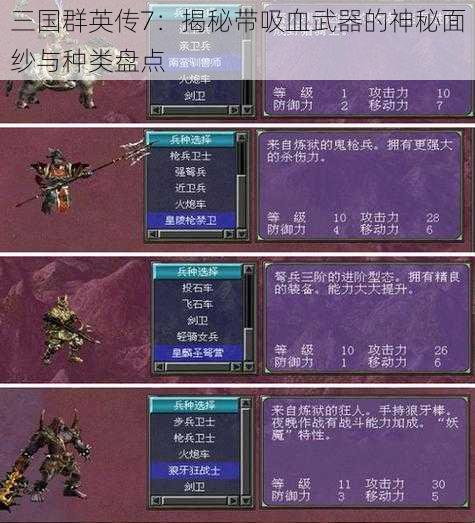 三国群英传7：揭秘带吸血武器的神秘面纱与种类盘点