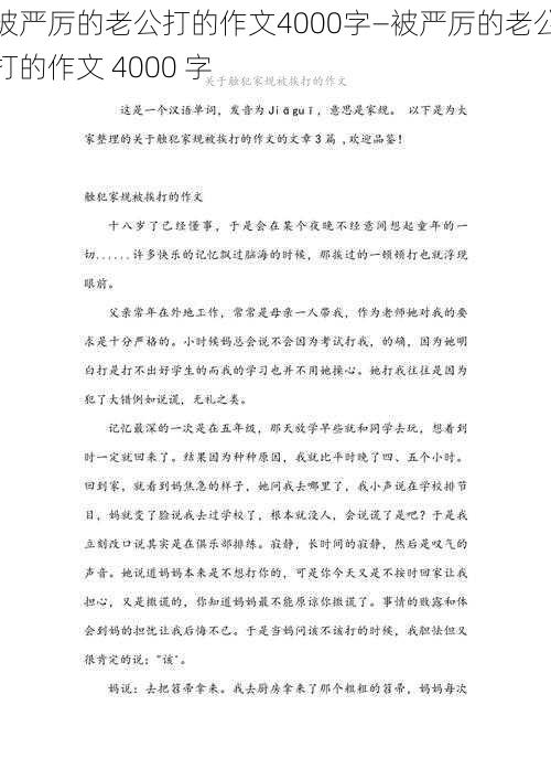 被严厉的老公打的作文4000字—被严厉的老公打的作文 4000 字