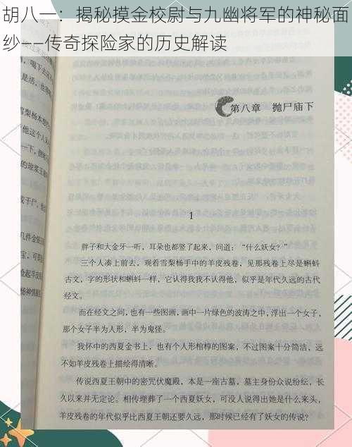 胡八一：揭秘摸金校尉与九幽将军的神秘面纱——传奇探险家的历史解读