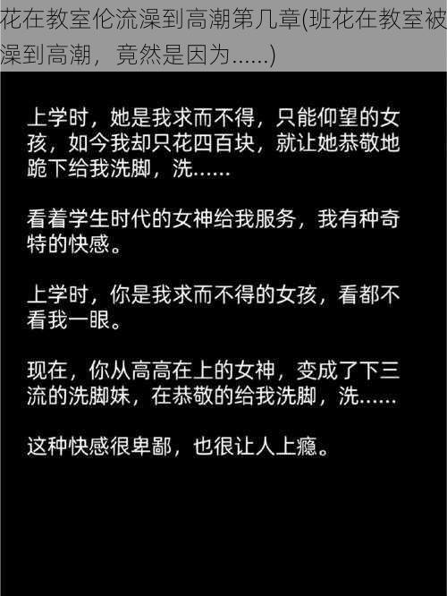 班花在教室伦流澡到高潮第几章(班花在教室被轮流澡到高潮，竟然是因为......)