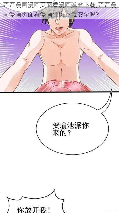 歪歪漫画漫画页面看漫画弹窗下载;歪歪漫画漫画页面看漫画弹窗下载安全吗？