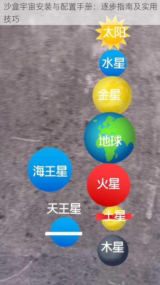 沙盒宇宙安装与配置手册：逐步指南及实用技巧