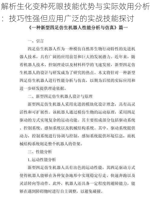 解析生化变种死眼技能优势与实际效用分析：技巧性强但应用广泛的实战技能探讨