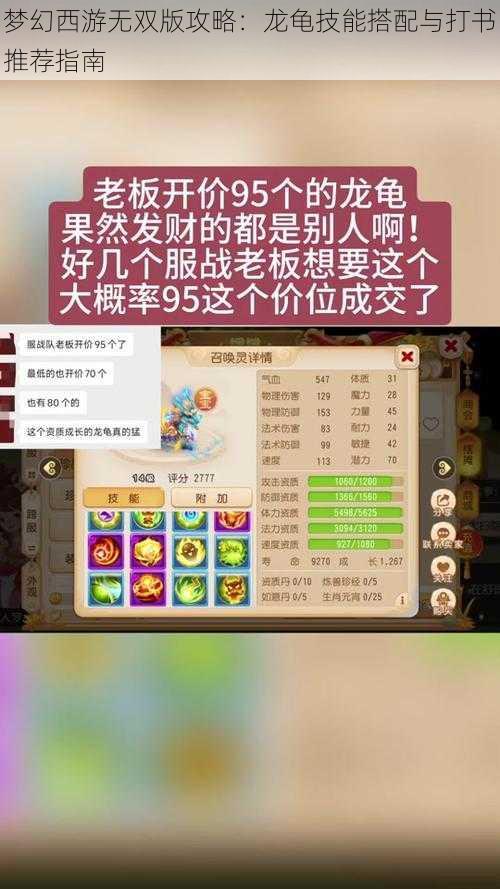 梦幻西游无双版攻略：龙龟技能搭配与打书推荐指南