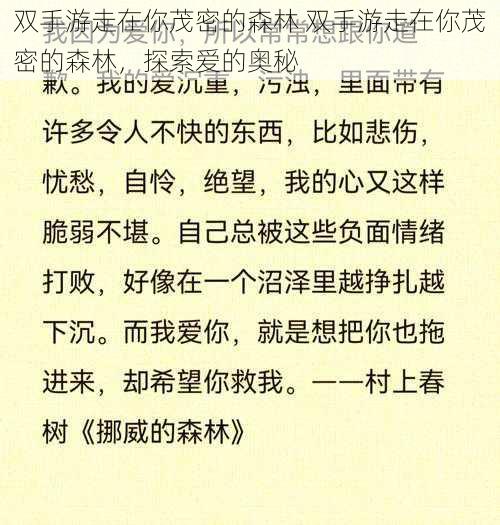 双手游走在你茂密的森林 双手游走在你茂密的森林，探索爱的奥秘