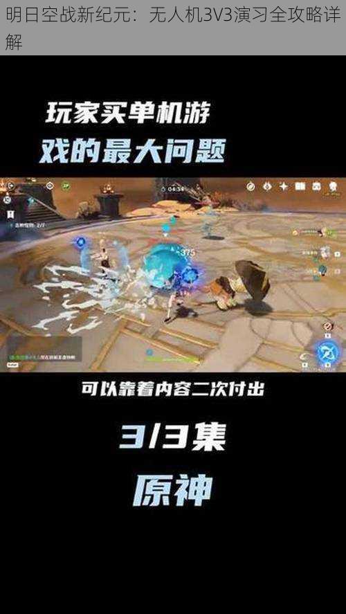 明日空战新纪元：无人机3V3演习全攻略详解