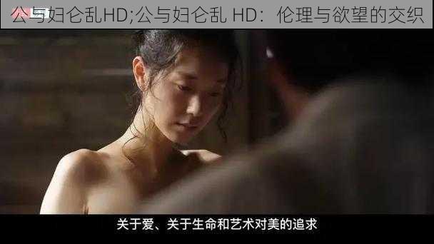 公与妇仑乱HD;公与妇仑乱 HD：伦理与欲望的交织