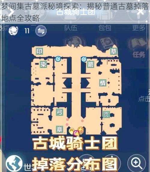 梦间集古墓派秘境探索：揭秘普通古墓掉落地点全攻略