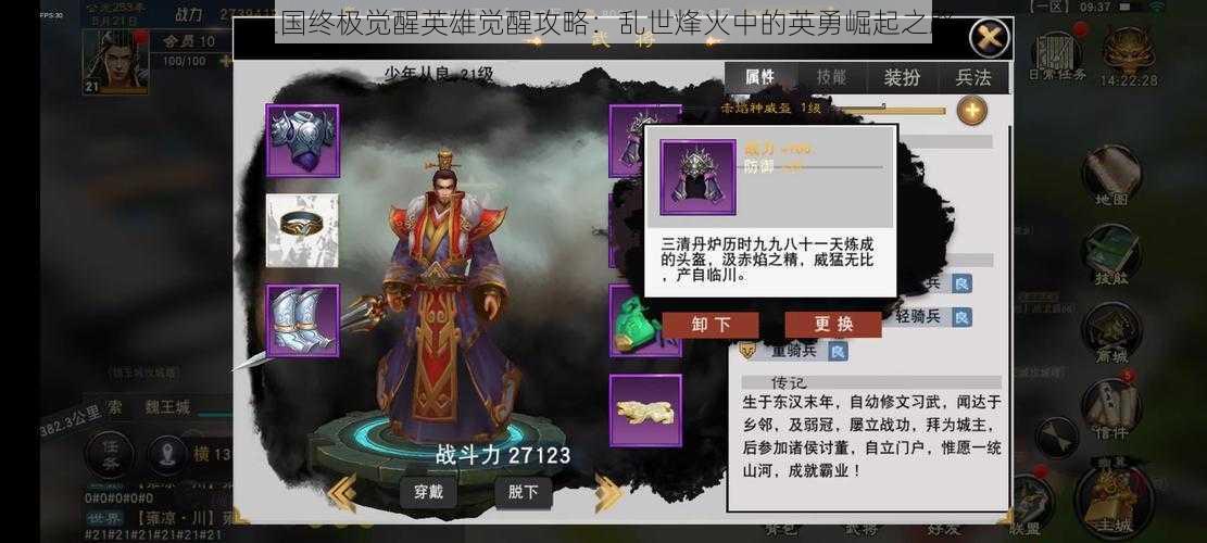 三国终极觉醒英雄觉醒攻略：乱世烽火中的英勇崛起之路