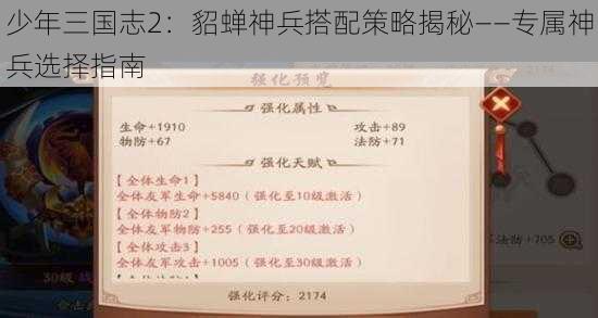 少年三国志2：貂蝉神兵搭配策略揭秘——专属神兵选择指南