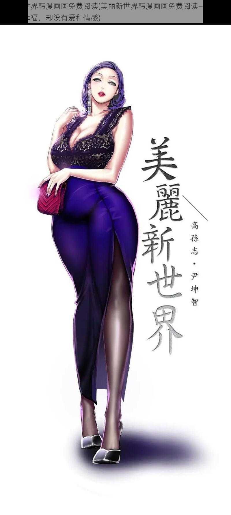 美丽新世界韩漫画画免费阅读(美丽新世界韩漫画画免费阅读——人类被设定为幸福，却没有爱和情感)